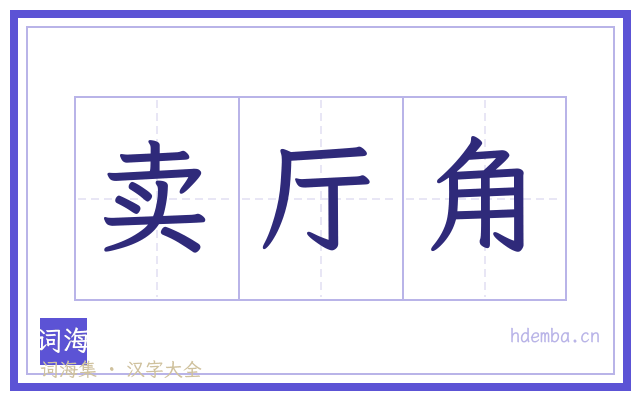 卖厅角的书法字