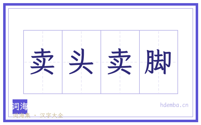 卖头卖脚的书法字