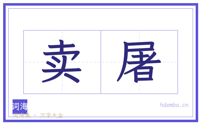 卖屠的书法字