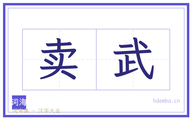 卖武的书法字