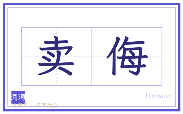 卖侮的书法字