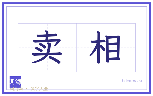 卖相的书法字