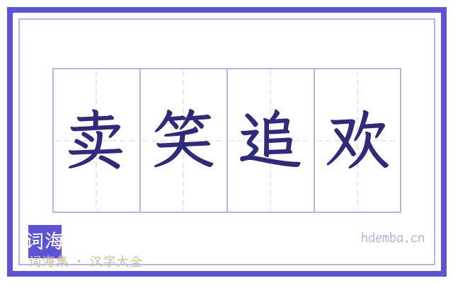 卖笑追欢的书法字