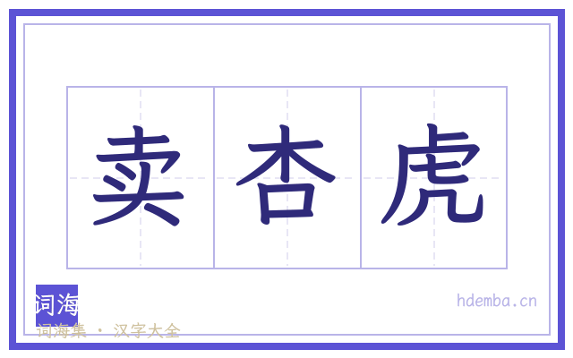 卖杏虎的书法字