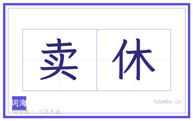 卖休的书法字