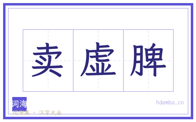 卖虚脾的书法字