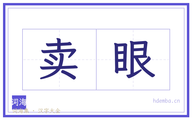 卖眼的书法字