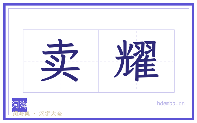 卖耀的书法字