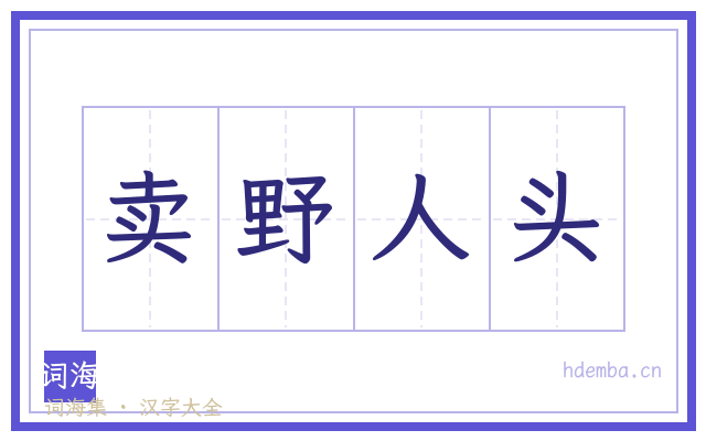 卖野人头的书法字