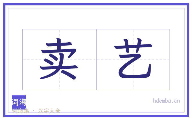 卖艺的书法字