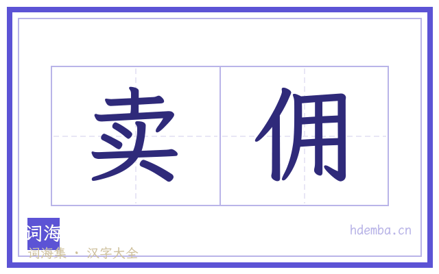 卖佣的书法字