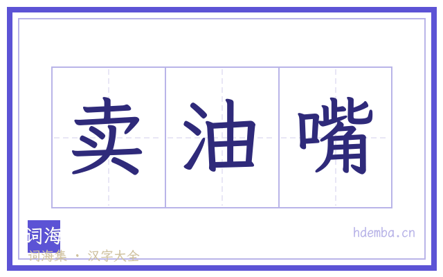卖油嘴的书法字