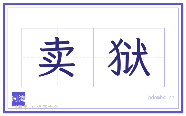 卖狱的书法字