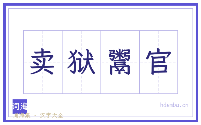 卖狱鬻官的书法字