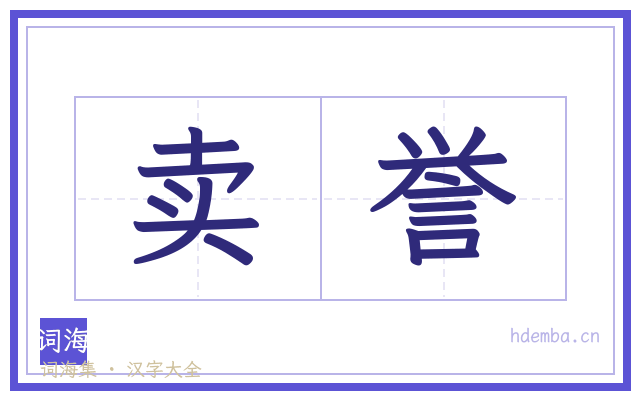 卖誉的书法字