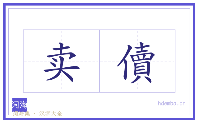 卖儥的书法字
