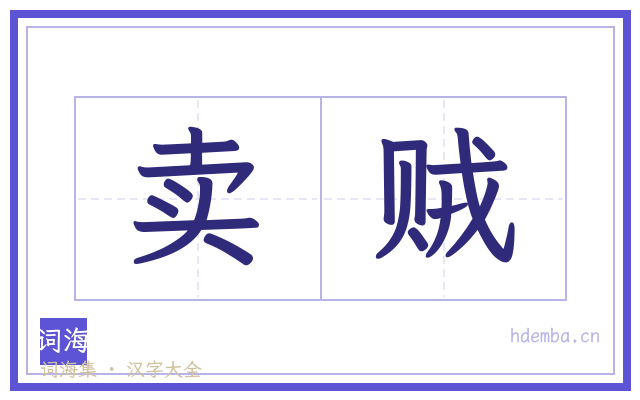 卖贼的书法字