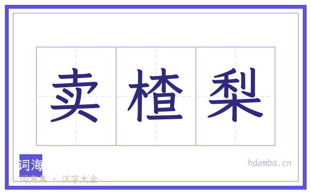 卖楂梨的书法字