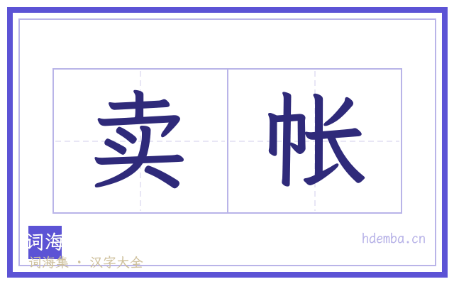 卖帐的书法字
