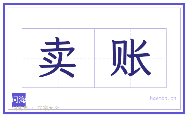 卖账的书法字