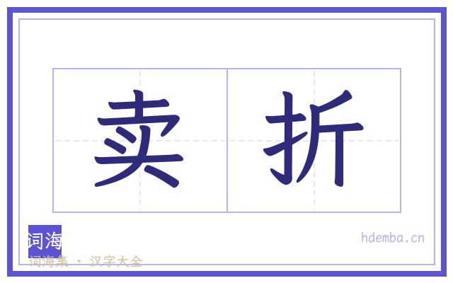 卖折的书法字