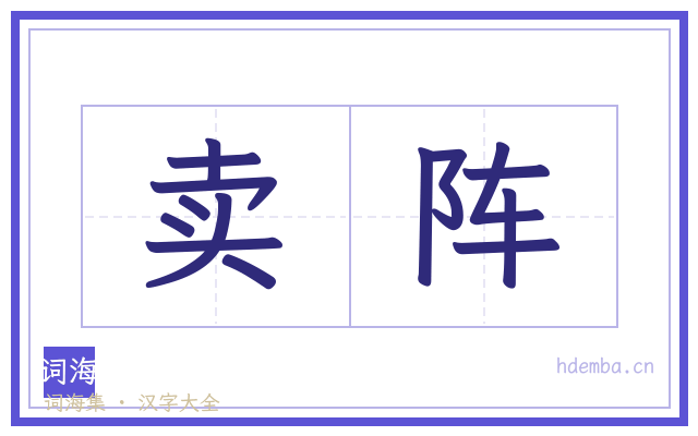 卖阵的书法字