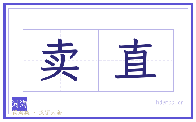 卖直的书法字