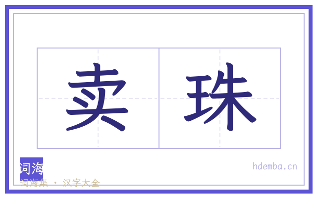 卖珠的书法字