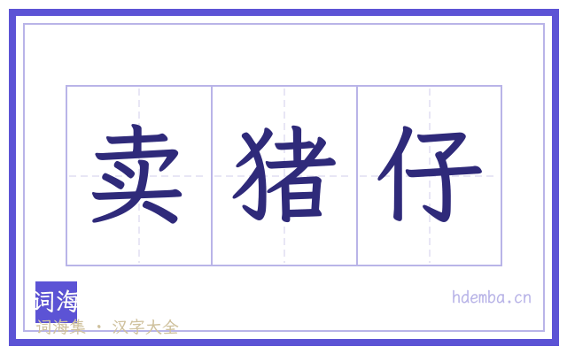 卖猪仔的书法字