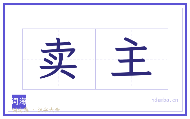 卖主的书法字