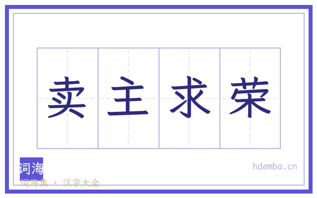 卖主求荣的书法字