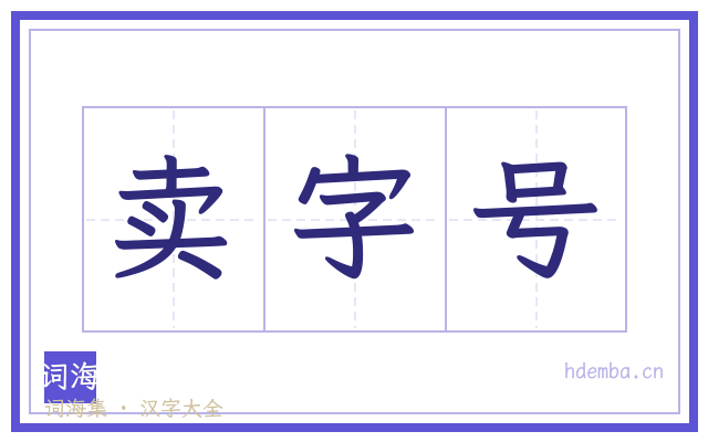 卖字号的书法字