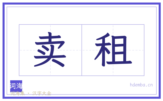 卖租的书法字