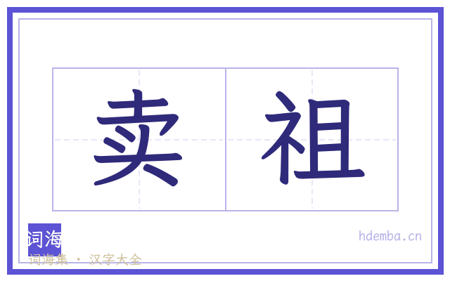 卖祖的书法字
