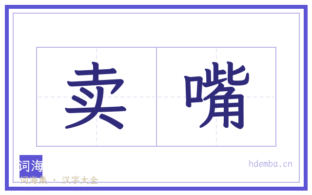 卖嘴的书法字