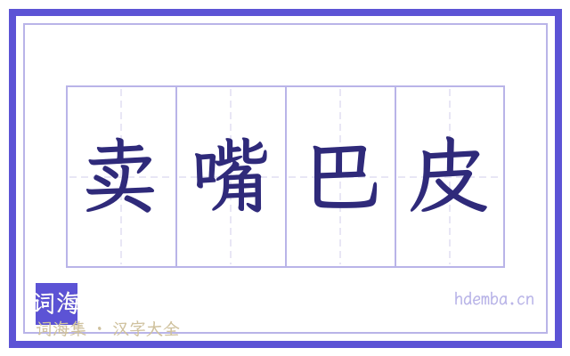 卖嘴巴皮的书法字