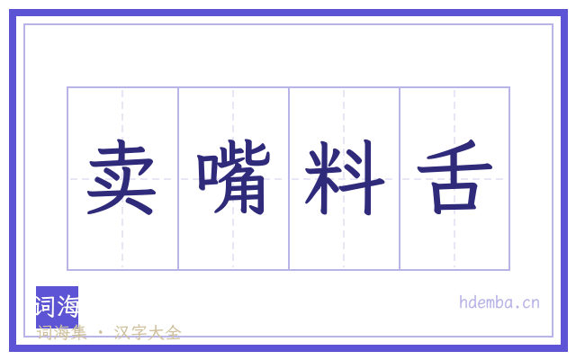 卖嘴料舌的书法字