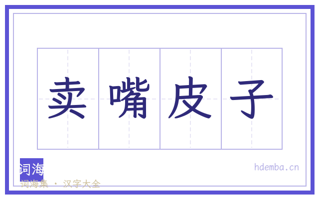 卖嘴皮子的书法字