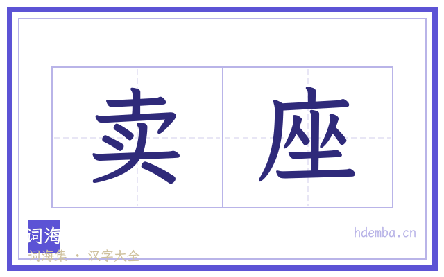 卖座的书法字