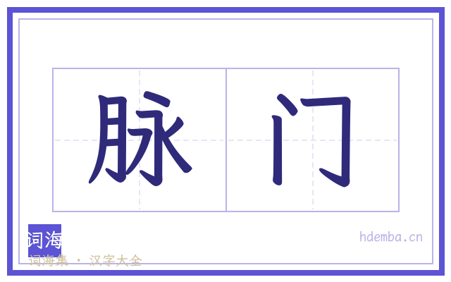 脉门的书法字