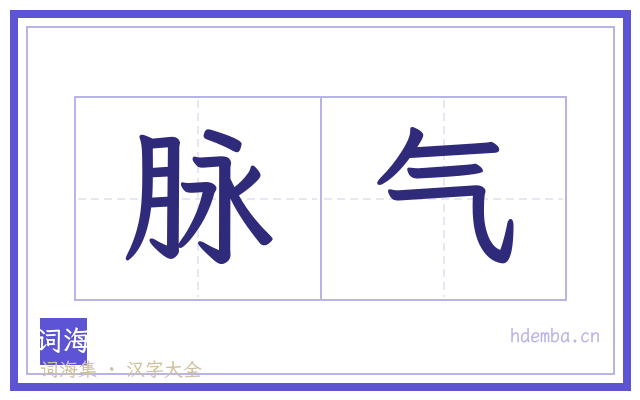 脉气的书法字