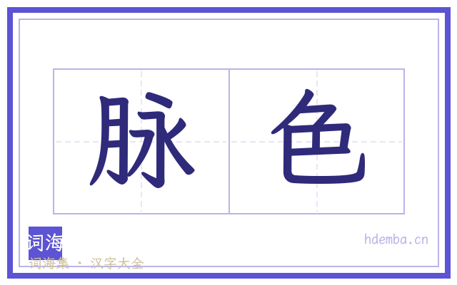 脉色的书法字