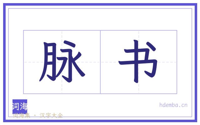 脉书的书法字