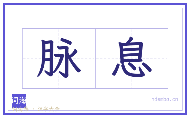 脉息的书法字