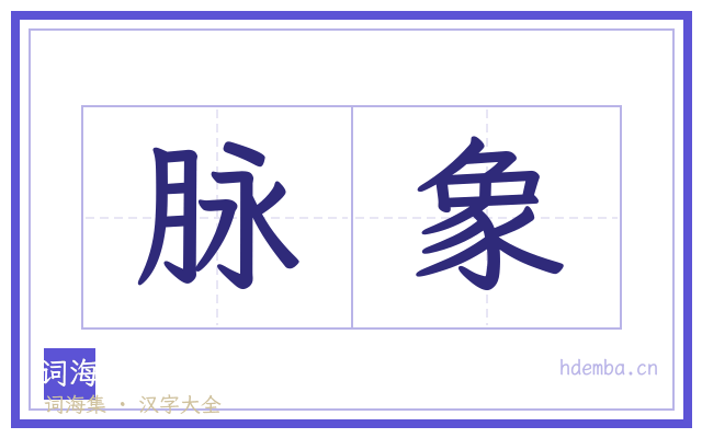 脉象的书法字
