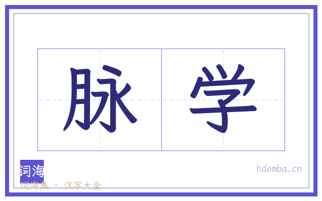 脉学的书法字
