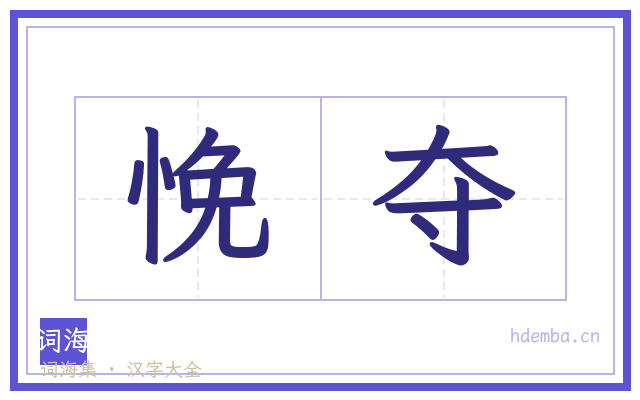 悗夺的书法字