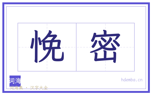 悗密的书法字