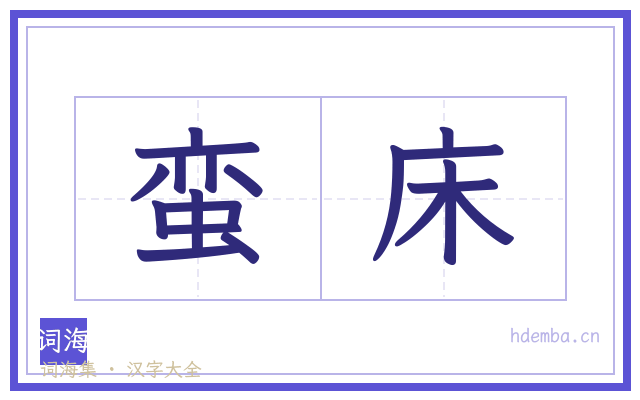 蛮床的书法字
