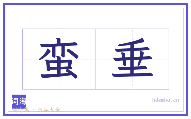蛮垂的书法字